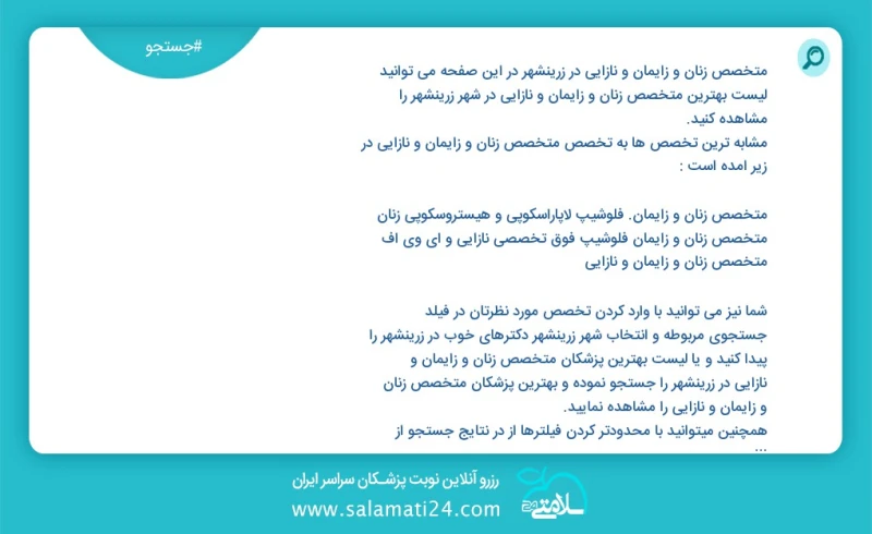 متخصص زنان و زایمان و نازایی در زرینشهر زرینشهر در این صفحه می توانید نوبت بهترین متخصص زنان و زایمان و نازایی در شهر زرینشهر زرینشهر را مشا...